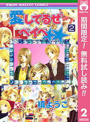 【期間限定　無料お試し版】愛してるぜベイベ★★