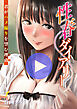 性春ダイアリー～君がハメ撮りを望む理由～【電子単行本版】1