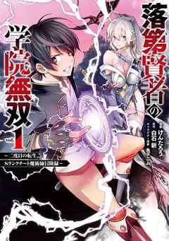 【期間限定　無料お試し版】落第賢者の学院無双 　～二度目の転生、Ｓランクチート魔術師冒険録～ 1巻【無料お試し版】