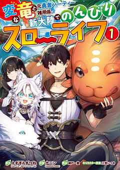 【期間限定　無料お試し版】変な竜と元勇者パーティー雑用係、新大陸でのんびりスローライフ 1巻【無料お試し版】