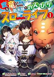 【期間限定　無料お試し版】変な竜と元勇者パーティー雑用係、新大陸でのんびりスローライフ 1巻【無料お試し版】