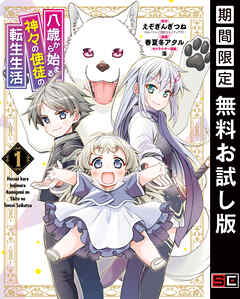 【期間限定　無料お試し版】八歳から始まる神々の使徒の転生生活 1巻【無料お試し版】