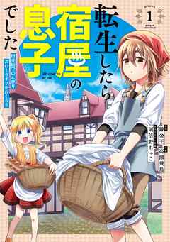 【期間限定　無料お試し版】転生したら宿屋の息子でした　田舎街でのんびりスローライフをおくろう 1巻【無料お試し版】