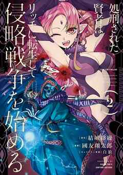 【期間限定　無料お試し版】処刑された賢者はリッチに転生して侵略戦争を始める