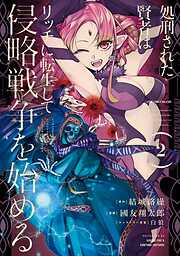 【期間限定　無料お試し版】処刑された賢者はリッチに転生して侵略戦争を始める