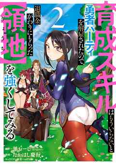 【期間限定　無料お試し版】育成スキルはもういらないと勇者パーティを解雇されたので、退職金がわりにもらった【領地】を強くしてみる