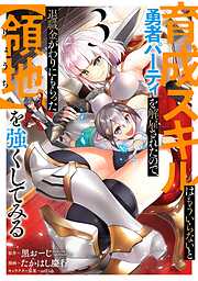 【期間限定　無料お試し版】育成スキルはもういらないと勇者パーティを解雇されたので、退職金がわりにもらった【領地】を強くしてみる