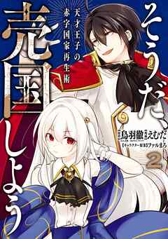 【期間限定　無料お試し版】そうだ、売国しよう～天才王子の赤字国家再生術～