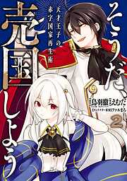 【期間限定　無料お試し版】そうだ、売国しよう～天才王子の赤字国家再生術～