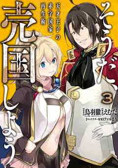 【期間限定　無料お試し版】そうだ、売国しよう～天才王子の赤字国家再生術～