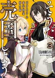 【期間限定　無料お試し版】そうだ、売国しよう～天才王子の赤字国家再生術～