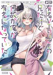 【期間限定　試し読み増量版】有名VTuberの兄だけど、何故か俺が有名になっていた