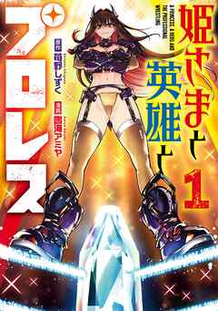 【期間限定　試し読み増量版】姫さまと英雄とプロレス 1巻