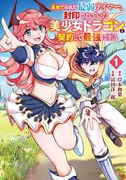 【期間限定　試し読み増量版】見捨てられた最弱テイマー、封印されていた美少女ドラゴンと契約して最強に至る