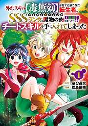 【期間限定　試し読み増量版】外れスキル【毒無効】を得て追放された転生者、たまたま死んでいたSSSランクの魔物の肉（猛毒）を食べたらチートスキルを手に入れてしまった