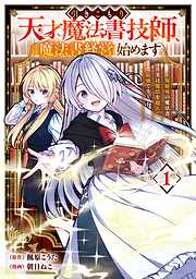 【期間限定　試し読み増量版】引きこもり天才魔法書技師、魔法書経営始めます～規格外の魔法書、実は魔法を超えて最強です～ 1巻