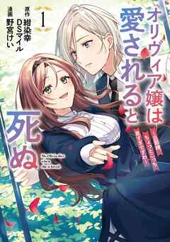 【期間限定　試し読み増量版】オリヴィア嬢は愛されると死ぬ ～旦那様、ちょっとこっち見すぎですわ～（コミック） 1巻