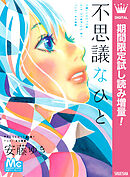 【期間限定　試し読み増量版】不思議なひと