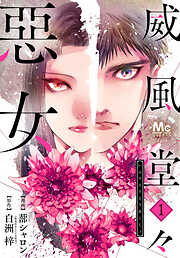 【期間限定　無料お試し版】威風堂々惡女