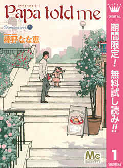 【期間限定　無料お試し版】Papa told me Cocohana ver.1 ～丘は花でいっぱい～