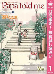【期間限定　無料お試し版】Papa told me Cocohana ver.1 ～丘は花でいっぱい～