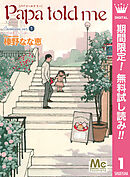 【期間限定　無料お試し版】Papa told me Cocohana ver.1 ～丘は花でいっぱい～