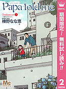 【期間限定　無料お試し版】Papa told me Cocohana ver.2 ～雲のテラスで～