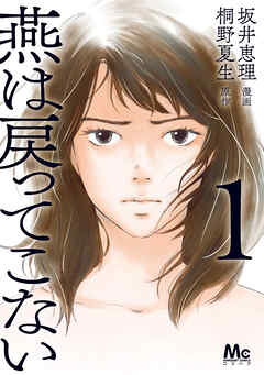 【期間限定　試し読み増量版】燕は戻ってこない 単行本版 1