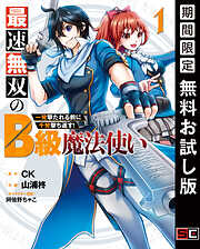 【期間限定　無料お試し版】最速無双のB級魔法使い 一発撃たれる前に千発撃ち返す! 1巻【無料お試し版】