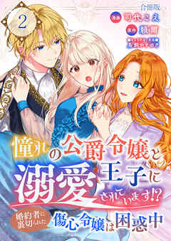 【期間限定　無料お試し版】憧れの公爵令嬢と王子に溺愛されています！？　婚約者に裏切られた傷心令嬢は困惑中【合冊版】