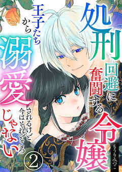 【期間限定　無料お試し版】処刑回避に奮闘する令嬢 王子たちから溺愛されるけど今はそれどころじゃない【単話版】