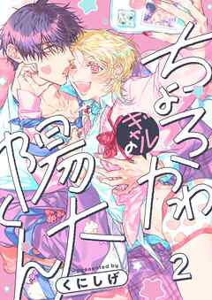 ちょろかわギャルの陽大くん2巻