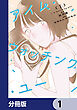 アイム・ウォッチング・ユー【分冊版】　1