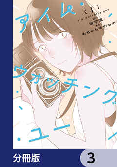 アイム・ウォッチング・ユー【分冊版】　3