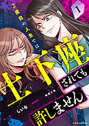 2度目の人生では土下座されても許しません１