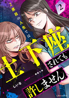 2度目の人生では土下座されても許しません２