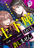 2度目の人生では土下座されても許しません２