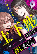 2度目の人生では土下座されても許しません４