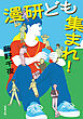漫研ども集まれ！