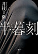 半暮刻