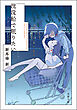 沈没船で眠りたい