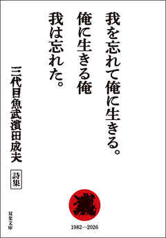 我を忘れて俺に生きる。俺に生きる俺 我は忘れた。