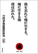 我を忘れて俺に生きる。俺に生きる俺 我は忘れた。