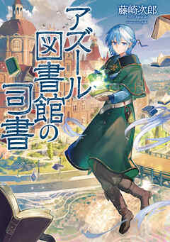 アズール図書館の司書【電子書籍限定書き下ろしSS付き】