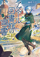 アズール図書館の司書【電子書籍限定書き下ろしSS付き】