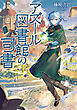 アズール図書館の司書【電子書籍限定書き下ろしSS付き】