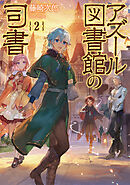 アズール図書館の司書2【電子書籍限定書き下ろしSS付き】