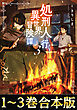 【合本版1-3巻】処刑人【パニッシャー】と行く異世界冒険譚