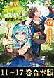 【合本版11-17巻】最弱テイマーはゴミ拾いの旅を始めました。