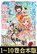 【合本版1-10巻】不遇皇子は天才錬金術師